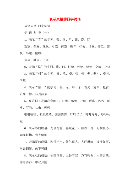 表示失望的四字词语 成语大全 四字词语 词语归类(一) 1.