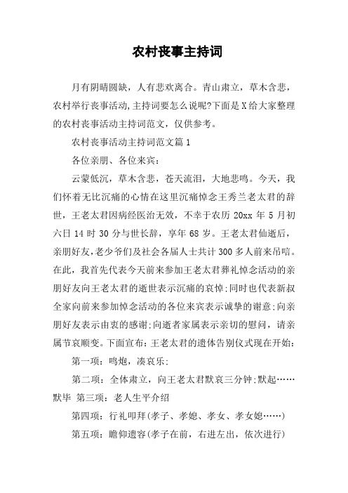 農村喪事活動主持詞範文篇1各位親朋,各位來賓