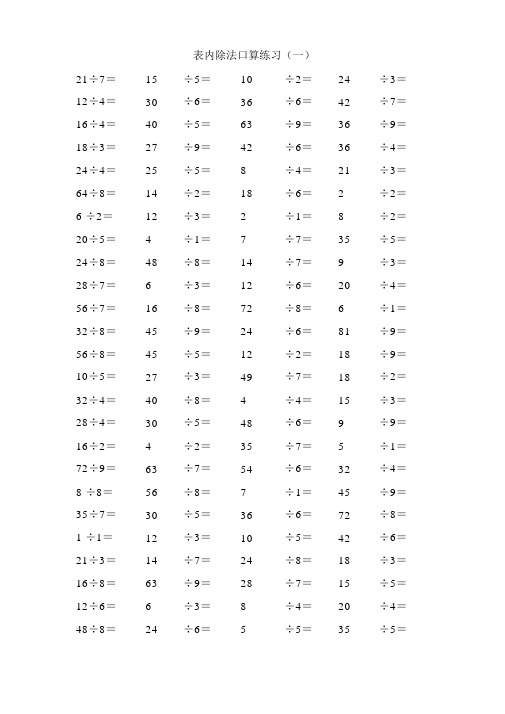 表内除法口算练习(一)|21÷7=|15|÷5=|10|÷2=|24|÷3=| 12÷4=|30