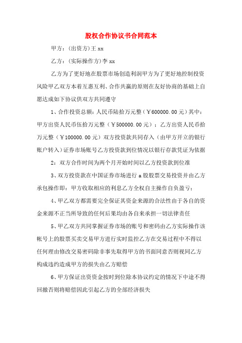 股權合作協議書合同範本 甲方:(出資方)王xx 乙方:(實際操作方)李xx