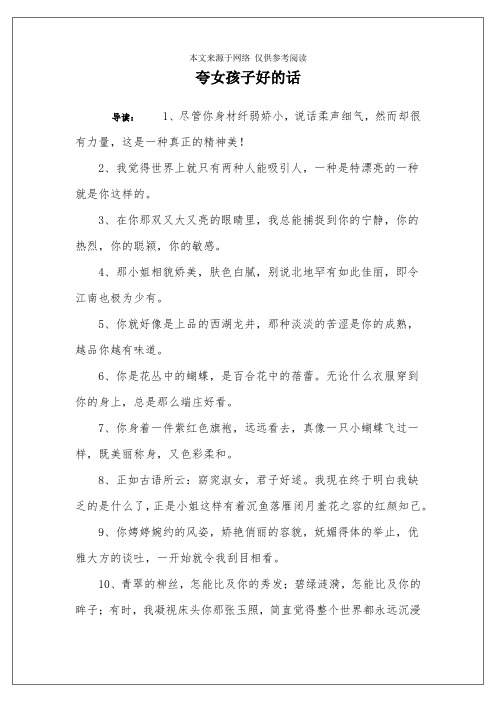 夸女孩子好的话 导读:1,尽管你身材纤弱娇小,说话柔声细气,然而却很有