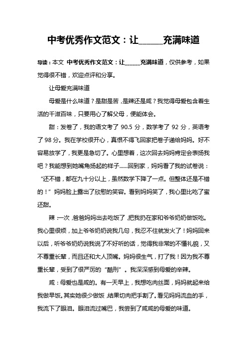 導讀:本文中考優秀作文範文:讓__充滿味道,僅供參考,如果覺得很不錯