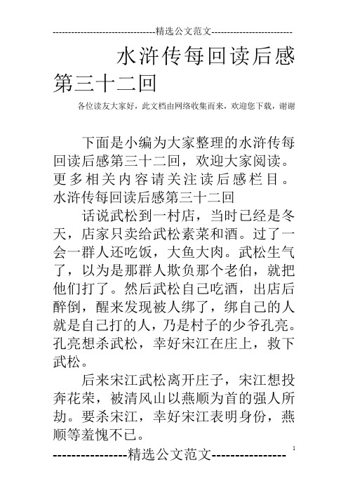 水滸傳每回讀後感第三十二回 各位讀友大家好,此文檔由網絡收集而來