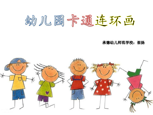 3,幼儿园卡通连环画的 4,以 为主题制作一 副卡通连环画 连环画导几