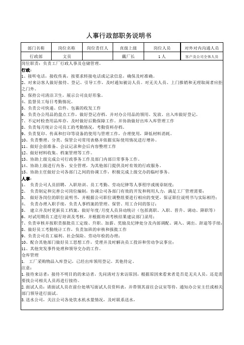 人事行政部职务说明书 部门名称|岗位名称|岗位责任人|直级上级|岗位