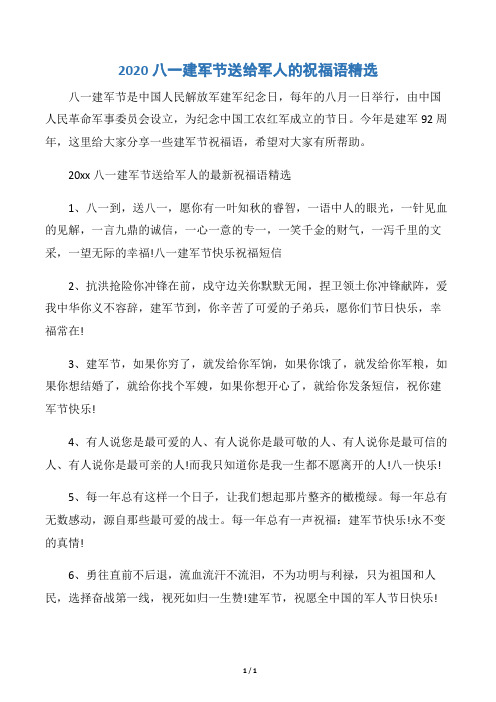 今年是建军92周年,这里给大家分享一些建军节祝福语,希望对大家有所