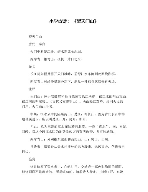 小学古诗:《望天门山》 望天门山 唐代:李白 天门中断楚江开,碧水东流