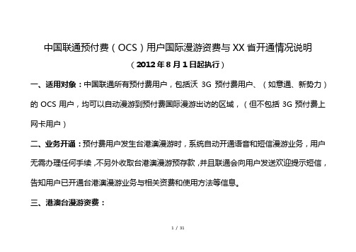 中国联通预付费用户国际漫游资费及江西省开通情况说明