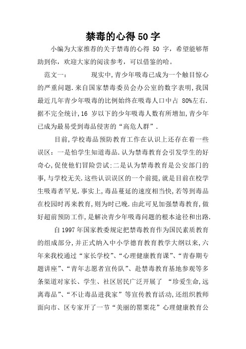 禁毒的心得50字 小编为大家推荐的关于禁毒的心得50字,希望能够帮助到