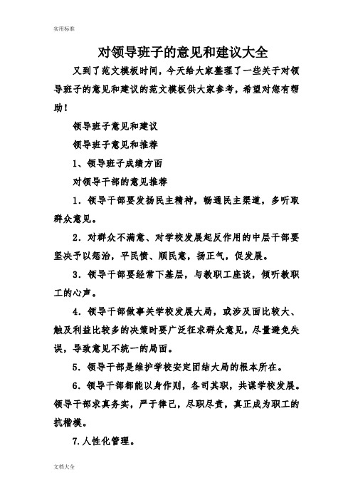 今天给大家整理了一些关于对领导班子的意见和建议的范文模板供大家