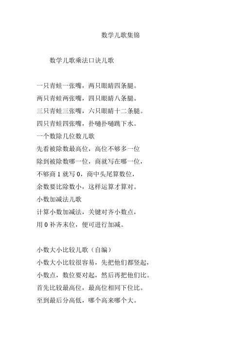 数学儿歌集锦 数学儿歌乘法口诀儿歌 一只青蛙一张嘴,两只眼睛四条腿.