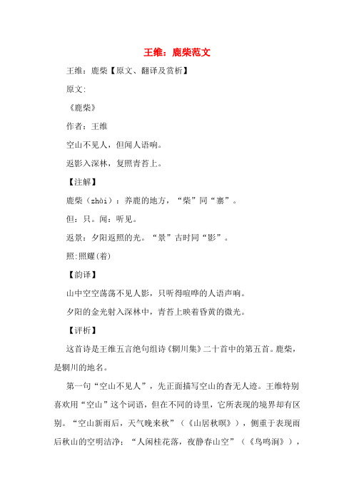 王维:鹿柴范文 王维:鹿柴【原文,翻译及赏析】 原文: 《鹿柴》 作者