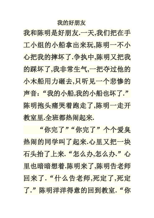 爭執中,陳明又把我的踩壞了,我非常生氣,一把奪過他的小木船用力砸去