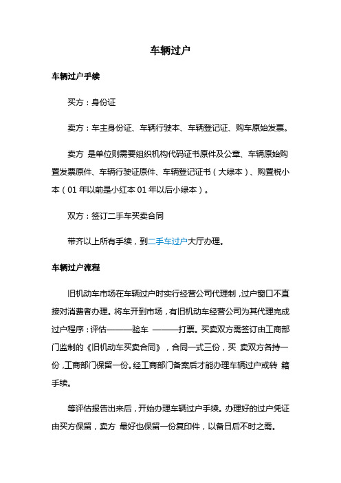 車輛過戶 車輛過戶手續 買方:身份證 賣方:車主身份證,車輛行駛本