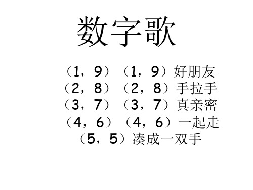 數字歌 (1,9)(1,9)好朋友 (2,8)(2,8)手拉手 (3,7)(3,7)真親密 (4,6)