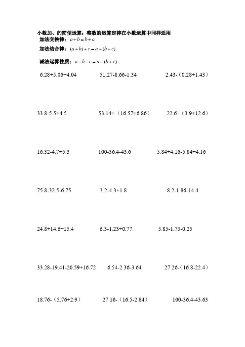 小数加,的简便运算:整数的运算定律在小数运算中同样适用 加法交换律