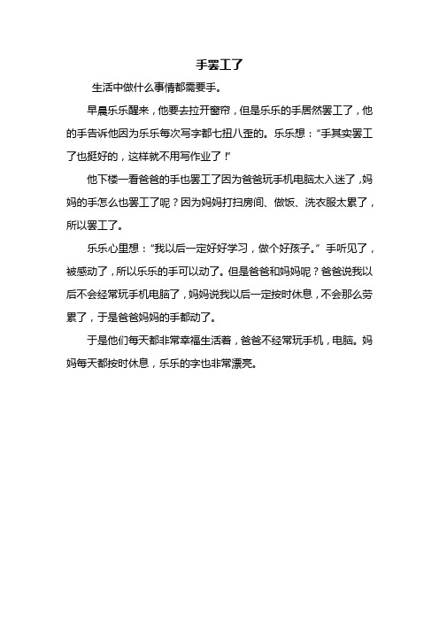 手罢工了 生活中做什么事情都需要手.