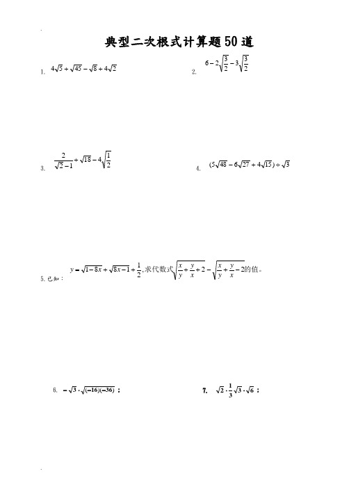 典型二次根式计算题50道 1.2. 3.4. 5.已知: 6.;7.; 8.;9. 10.;11.