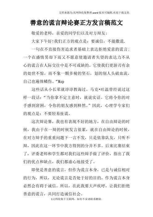 善意的谎言辩论赛正方发言稿范文 敬爱的老师,亲爱的同学们以及对方辩