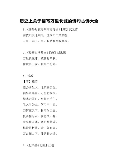 历史上关于描写万里长城的诗句古诗大全 1,《塞外月夜寄荆南熊侍御》