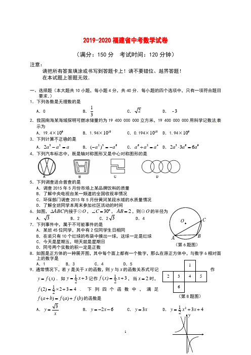 2019-2020福建省中考数学试卷 (满分:150分考试时间:120分钟) 注意