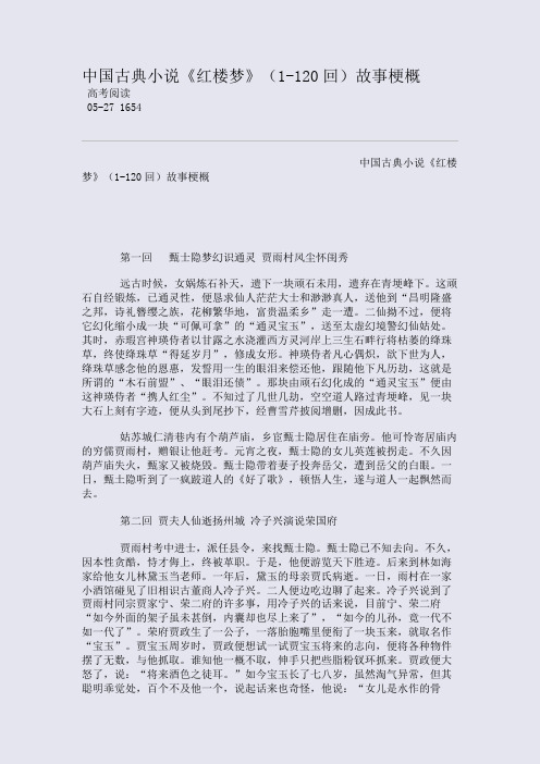 中国古典小说《红楼梦》(1-120回)故事梗概高考阅读05-27 1654中国