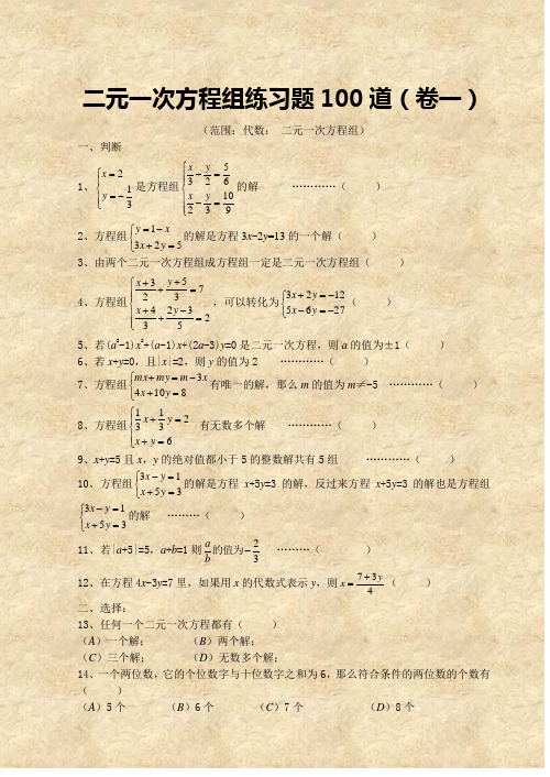 二元一次方程組練習題100道(卷一) (範圍:代數:二元一次方程組) 一