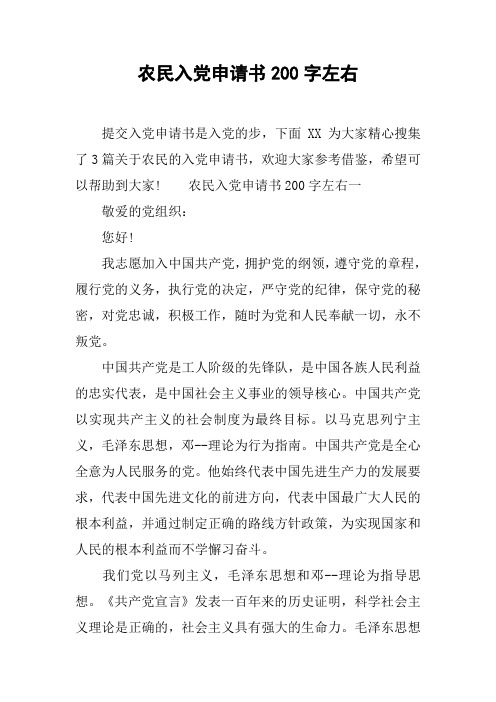 农民入党申请书200字左右一敬爱的党组织:您好!我志愿加入