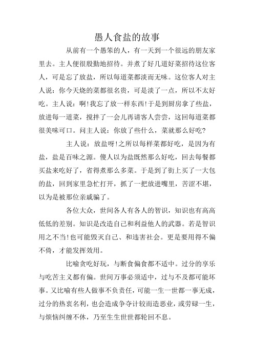 愚人食盐告诉我们什么道理 - 百度文库