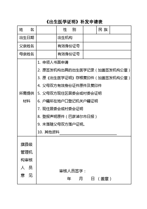 《出生醫學證明》補發申請表 姓名|性別|民族|出生日期|出生機構|父親