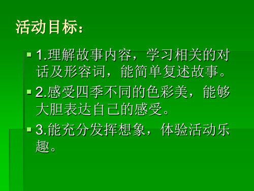 理解故事內容,學習相關的對 話及形容詞,能簡單複述故事. 2.