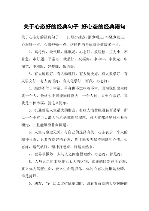 关于心态好的经典句子 好心态的经典语句 关于心态好的经典句子1,烟少