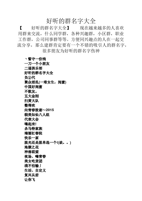 好听的群名字大全 【好听的群名字大全】现在越来越多的人喜欢用群来