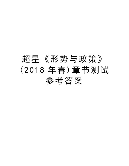 超星《形势与政策(2018年春)章节测试参考答案 第1章 1.