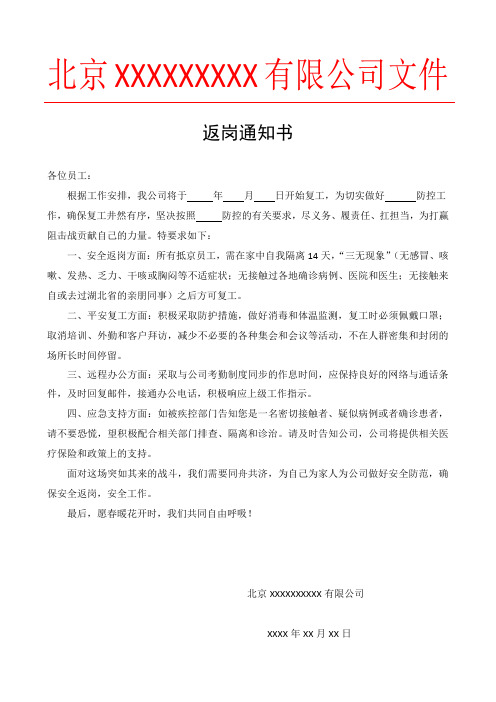 北京xxxxxxxxx有限公司文件 返岗通知书 各位员工: 根据工作安排,我