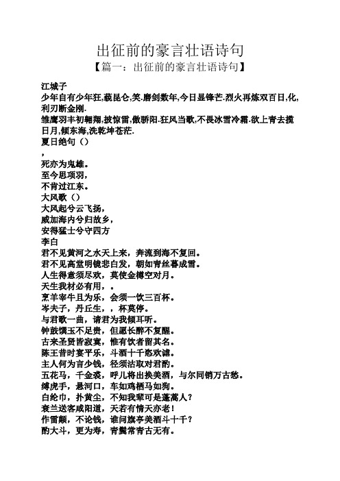 出征前的豪言壮语诗句 【篇一:出征前的豪言壮语诗句】 江城子 少年