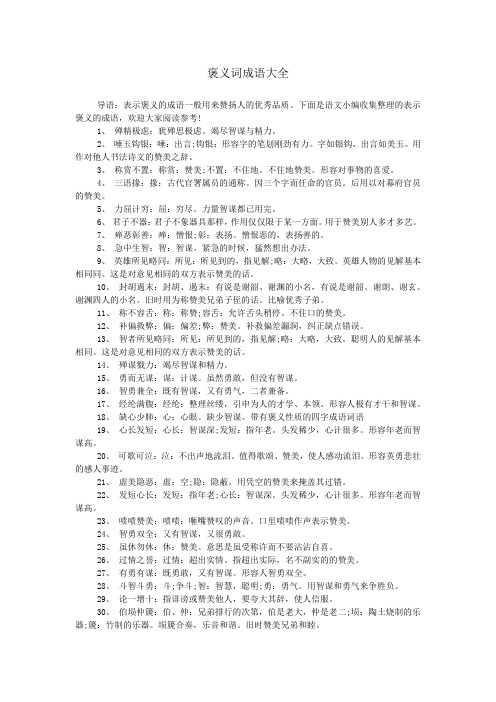 褒义词成语大全 导语:表示褒义的成语一般用来赞扬人的优秀品质.