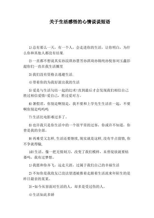 关于生活感悟的心情说说短语 1)总有那么一天,有一个人,会走进你的