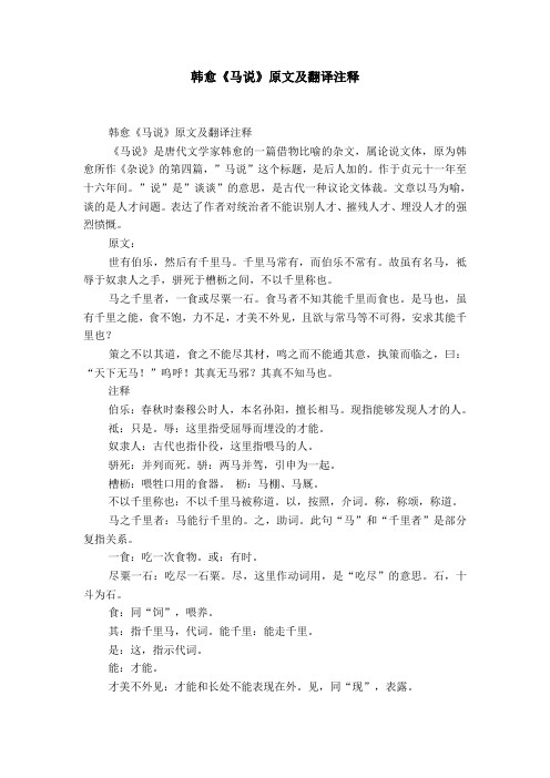 韩愈《马说》原文及翻译注释 韩愈《马说》原文及翻译注释《马说》是