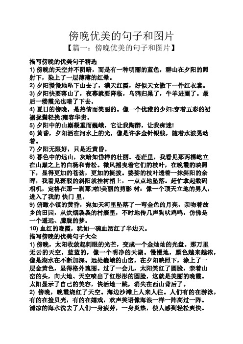 傍晚优美的句子和图片 【篇一:傍晚优美的句子和图片】 描写傍晚的