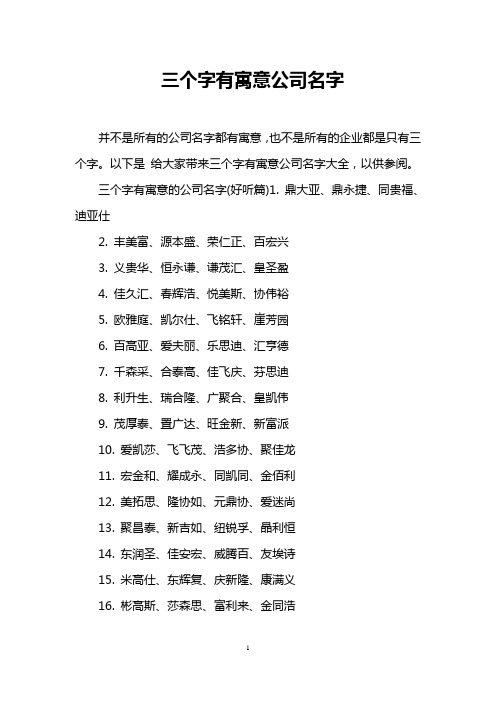以下是给大家带来三个字有寓意公司名字大全,以供参阅.