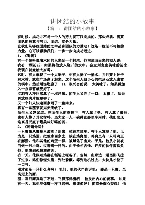 讲团结的小故事 【篇一:讲团结的小故事】 有时候,成功并不是一个人的