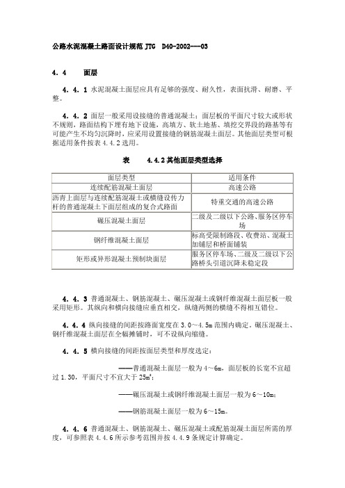 公路水泥混凝土路面设计规范jtgd40-2002-03 4.4面层 4.4.