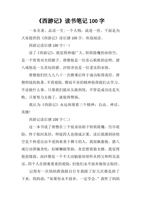 西游记读后感100字(一)读了《西游记》,我觉得神通广大,斩妖除魔的孙