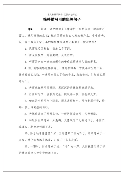 摘抄描写雨的优美句子 导读:导语:调皮的雨点儿像谁扔下来的钢珠一样