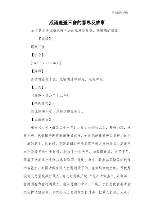 成语退避三舍的意思及故事 本文是关于成语退避三舍的意思及故事,感谢