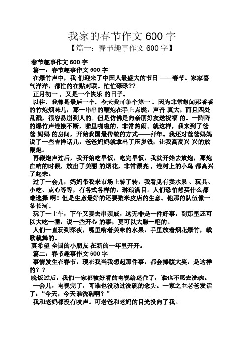 篇一:春节趣事作文600字 在爆竹声中,我们迎来了中国人最盛大的节日