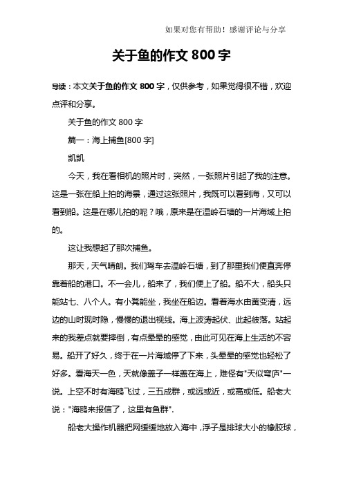 導讀:本文關於魚的作文800字,僅供參考,如果覺得很不錯,歡迎點評和