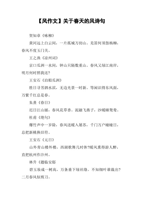 【风作文】关于春天的风诗句 贺知章《咏柳》黄河远上白云间,一片孤城