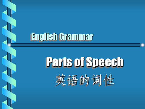 english grammar parts of speech 英語的詞性 eight parts of speech